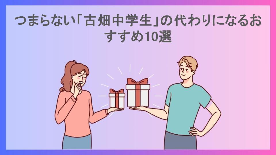 つまらない「古畑中学生」の代わりになるおすすめ10選